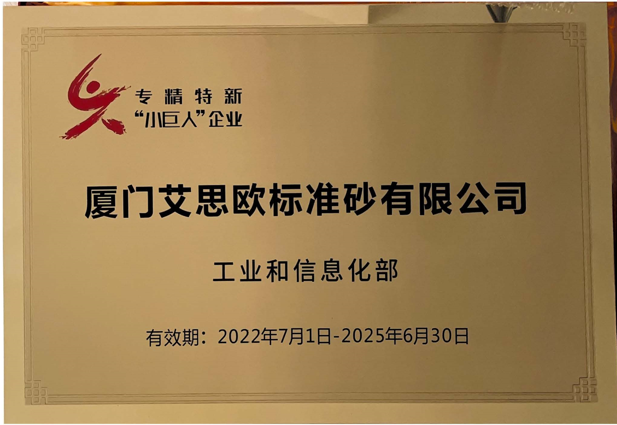 國(guó)家級(jí)專精特新“小巨人”企業(yè)